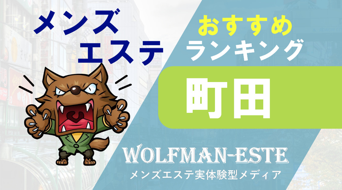 日本人セラピストのみ】町田の店舗型メンズエステをご紹介！ | エステ魂