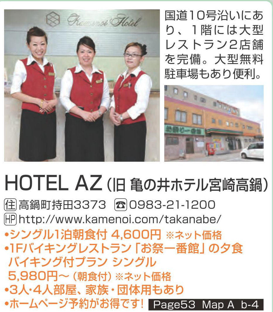 ＨＯＴＥＬ ＡＺ 宮崎高鍋店