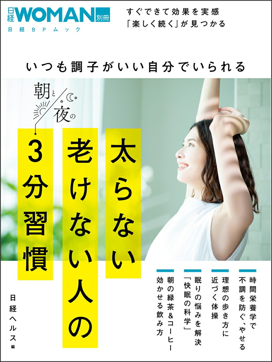 日経ヘルス姿勢と自律神経 一生モノの朝ケア 夏号 -