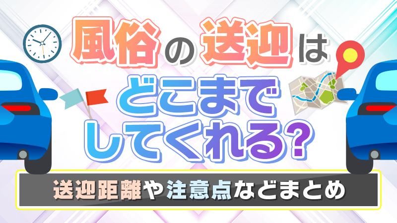 愛媛｜デリヘルドライバー・風俗送迎求人【メンズバニラ】で高収入バイト