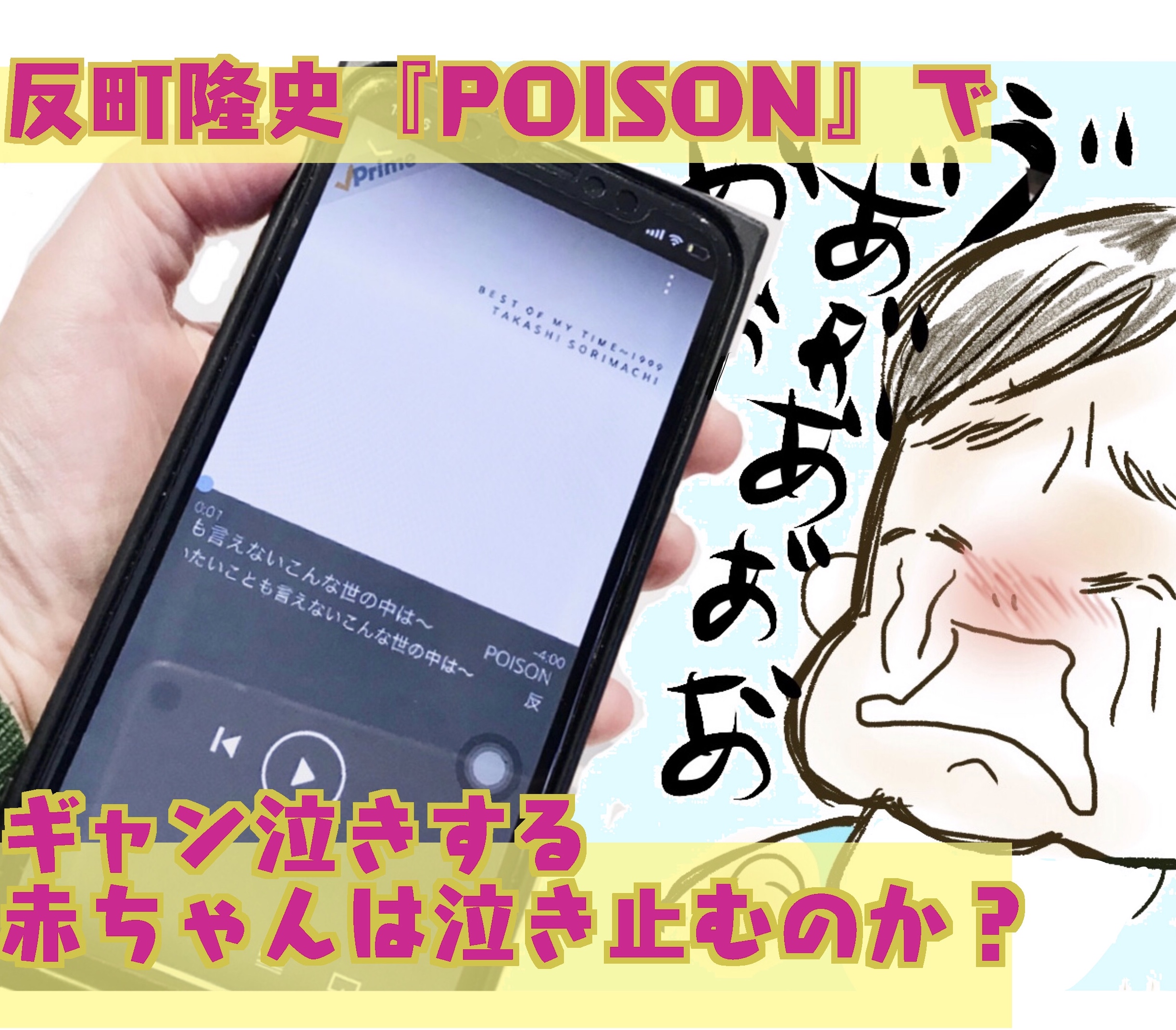 《ドラマ『GTO』主題歌 / 赤ちゃんが泣き止む曲》POISON ～言いたい事も言えないこんな世の中は～【反町隆史】作詞：反町隆史