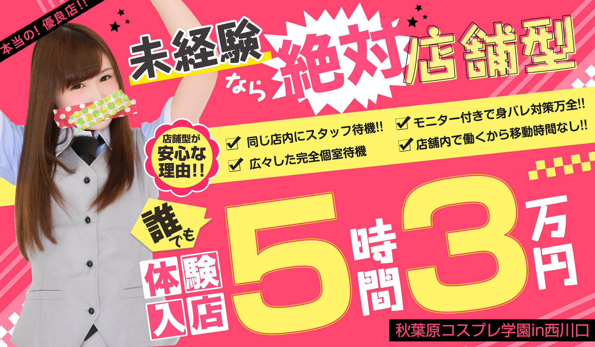 風俗口コミ体験談！秋コスグループ - 秋葉原コスプレ学園