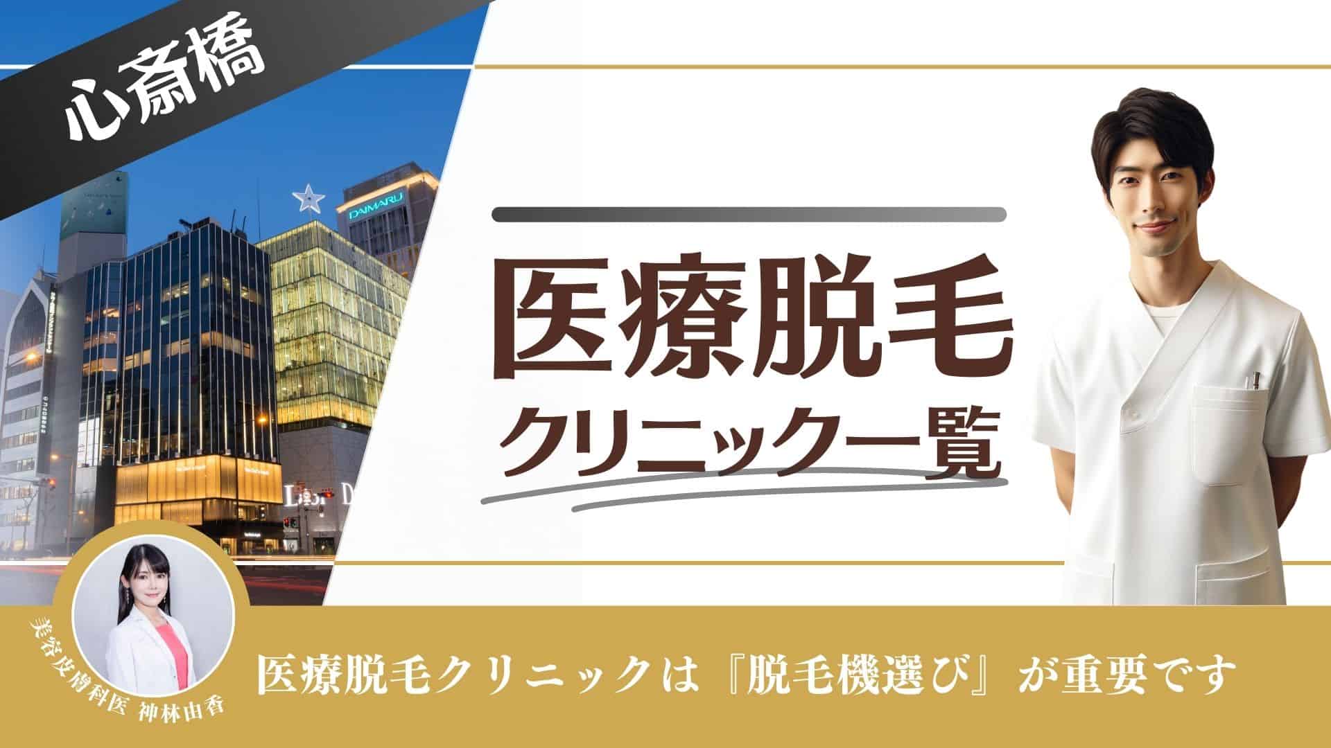 心斎橋駅でヒゲ脱毛が人気のエステサロン｜ホットペッパービューティー