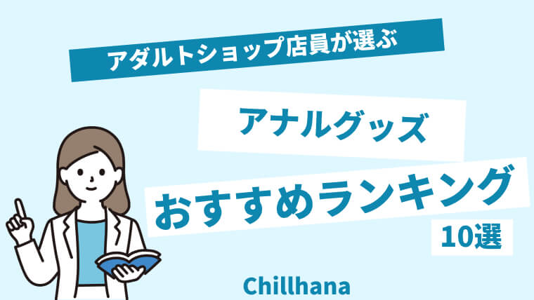 初心者も安心して使える！アナルグッズおすすめ人気ランキング｜chillhanaメディア