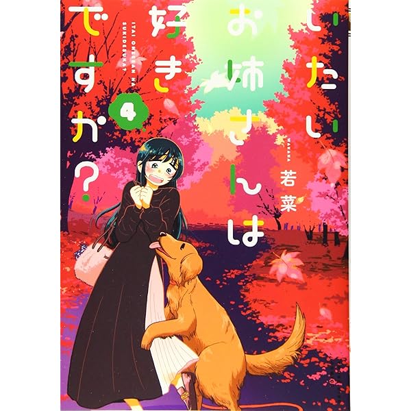 いたいお姉さんは好きですか? 3 (3巻) (ヤングキングコミックス) |