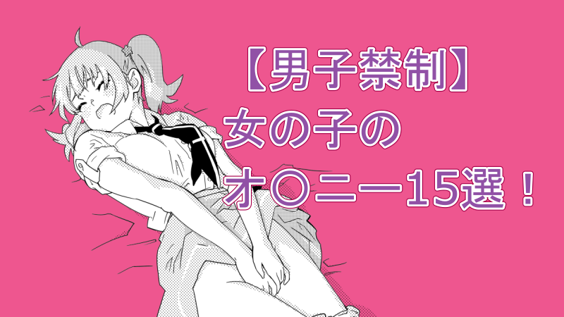 女の子と密室にいたら○○しちゃうかもしれない。』のちょっぴりエッチな店舗特典画像、カラーで勢ぞろい - ファミ通.com