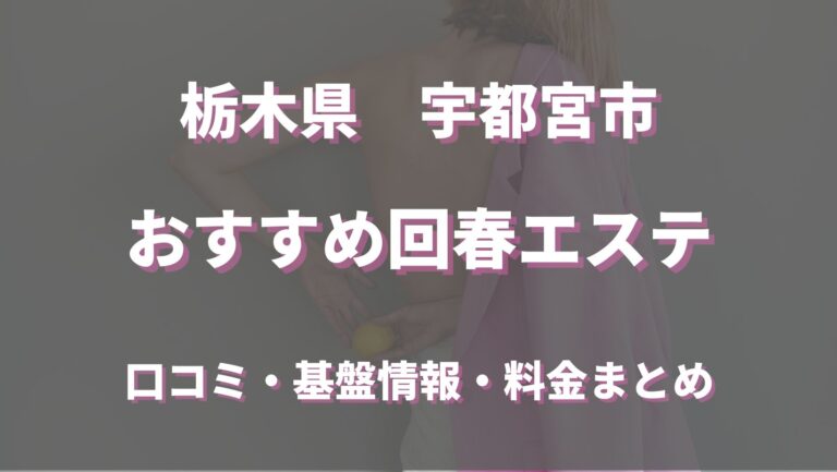 最新版】宇都宮の人気風俗ランキング｜駅ちか！人気ランキング