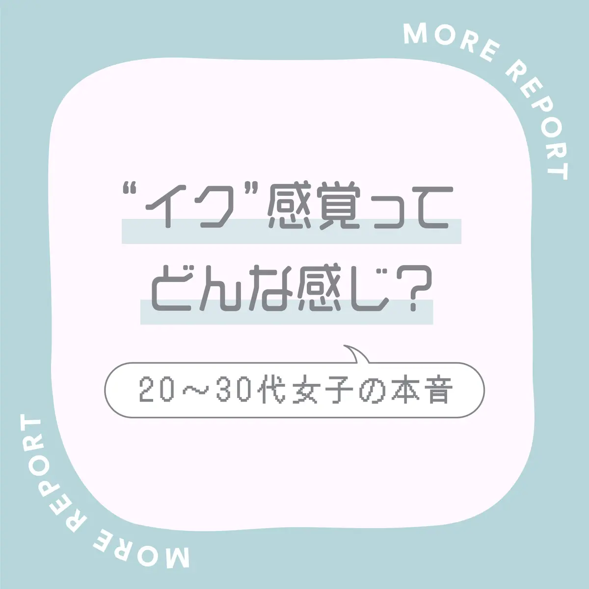 女です。行為の時イく感覚がよく分かりません…1人でする時はイけるのですが…すごくおしっこがでそうな感覚になります | Peing