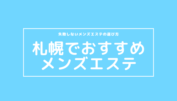 抜き情報】札幌で実際に遊んできたメンズエステ10選！本当に抜きありなのか体当たり調査！ | otona-asobiba[オトナのアソビ場]