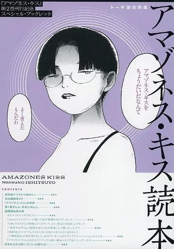 駿河屋 -<中古>アマゾネス・キス読本 / 意志強ナツ子（限定版コミック）