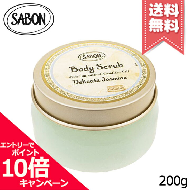 ★ポイント10倍・割引クーポン★SABON サボン ボディスクラブ デリケート・ジャスミン