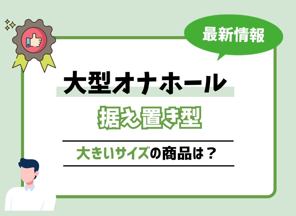 オナホ洗浄グッズ｜据え置き型、裏返せないオナホールに使えるかを比較