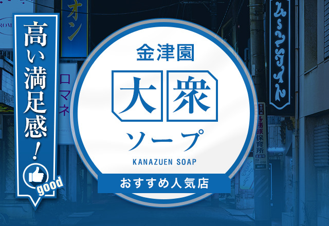 2024年最新】金津園のNN・NS出来るソープ9選！ランキングで紹介！ - 風俗マスターズ