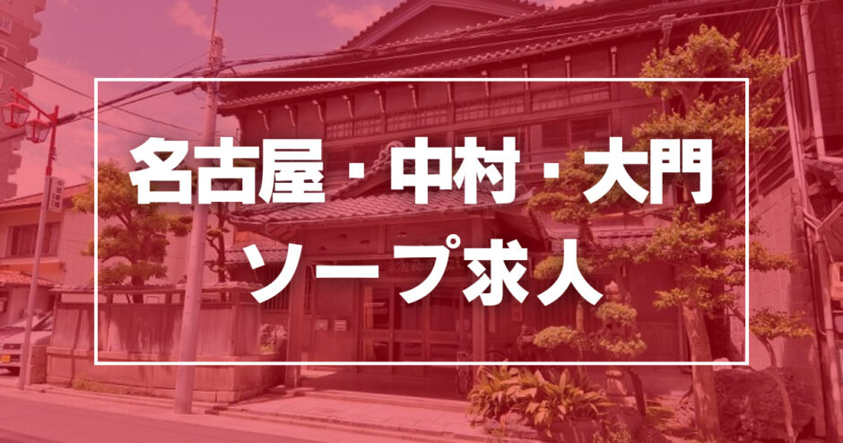 名古屋市中村区の風俗求人｜高収入バイトなら【ココア求人】で検索！