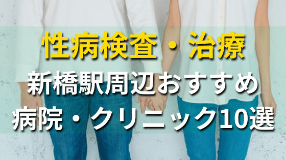 にじいろクリニック新橋の口コミ・評判（9件） 【病院口コミ検索Caloo・カルー】