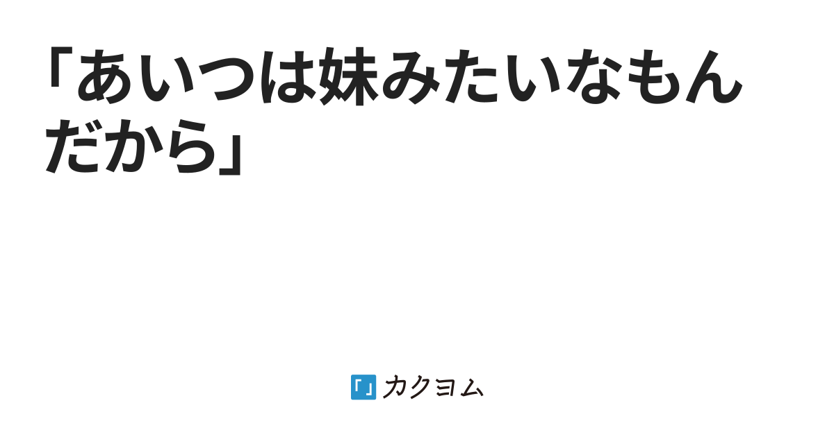 血のつながらない義妹、妹みたいな同い年の子――可愛すぎる“妹”たちが迫りくる…！『この関係は合法です！』 | ほんのひきだし