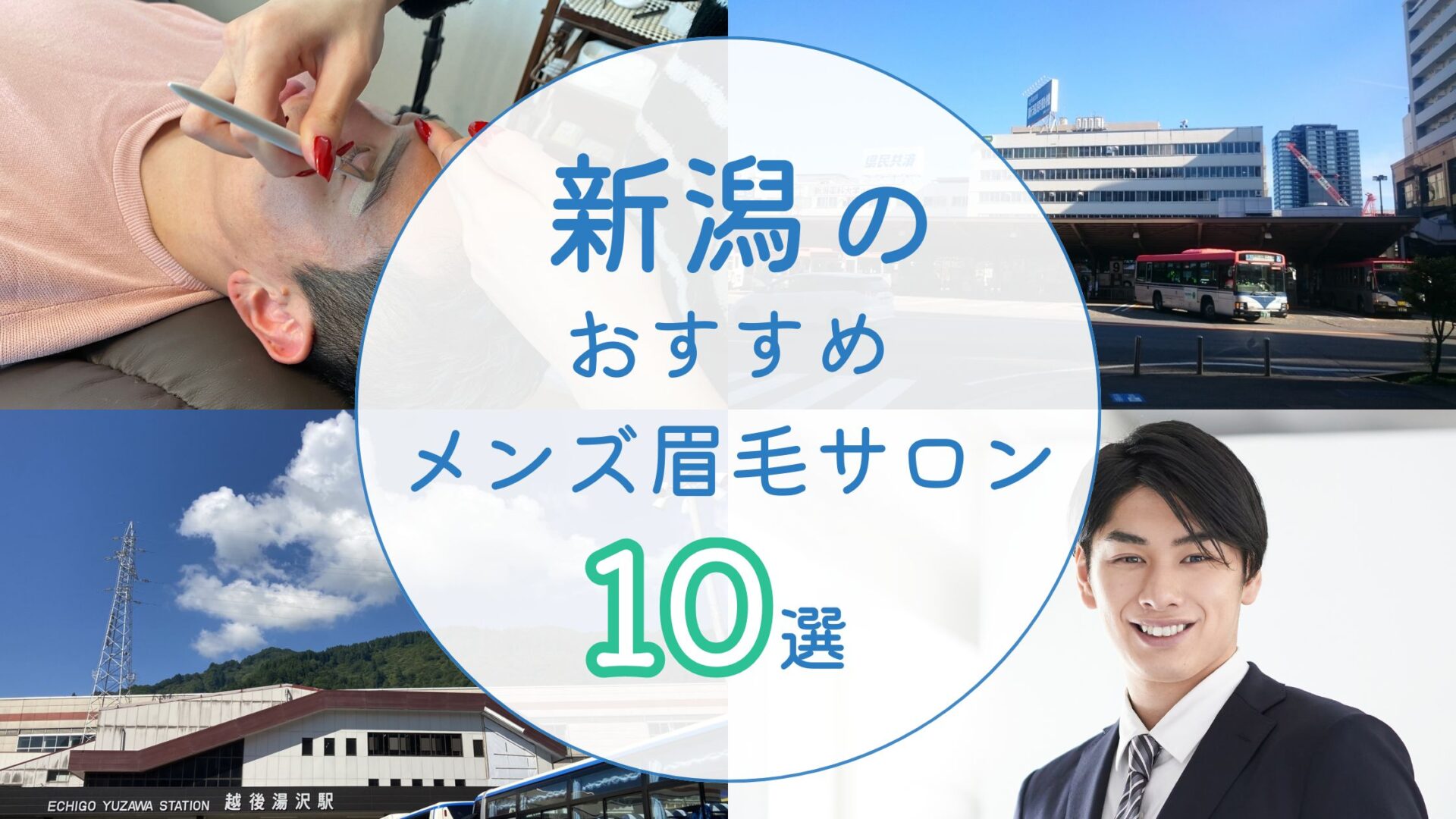 新潟のメンズ眉サロン3選【実績・技術力・口コミで選ぶ】