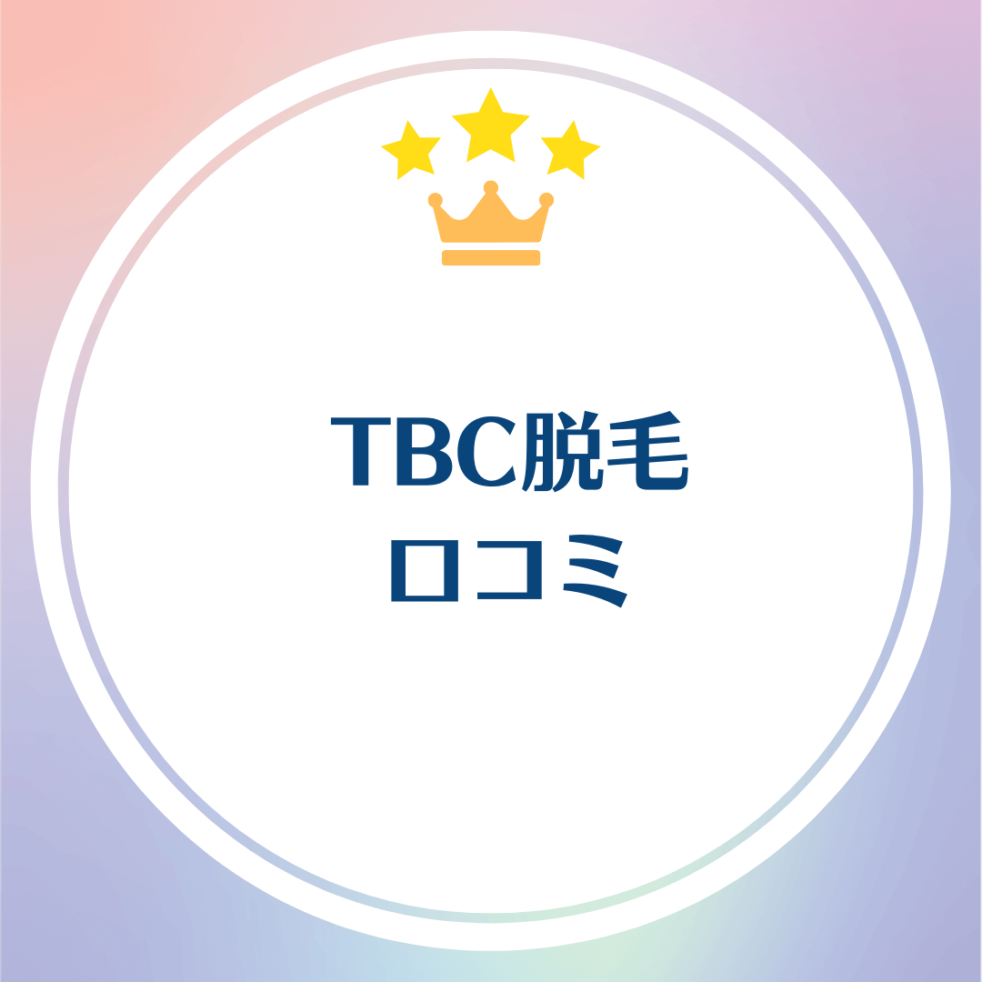 口コミ】40本はどのくらい？TBCスーパー脱毛の予約方法から評価まで徹底解説！！