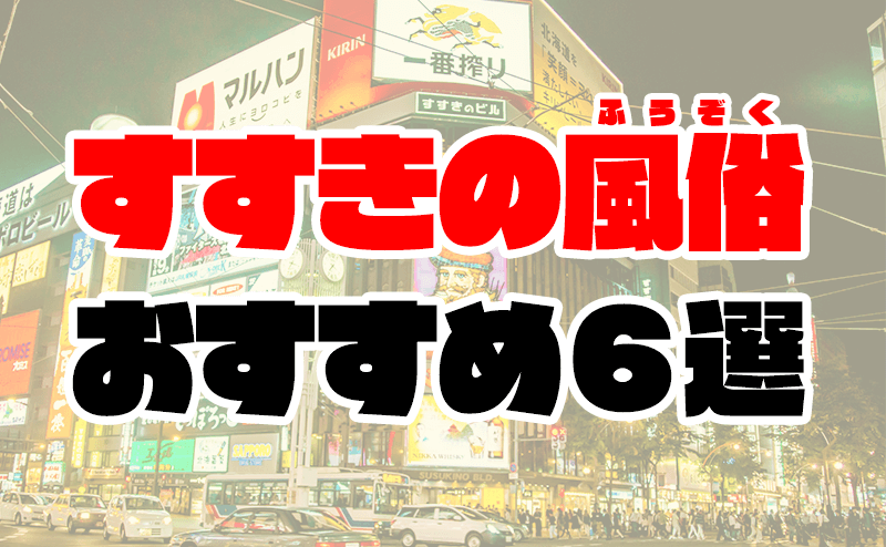 ぬくもりらく札幌で抜きあり調査【すすきの】｜七瀬は本番可能なのか？【抜けるセラピスト一覧】 – メンエス怪獣のメンズエステ中毒ブログ