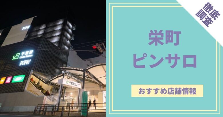 ホーム｜千葉駅東口ピンサロ『サバイバー』