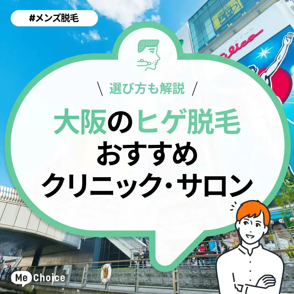 都度払い】心斎橋・難波のヒゲ・男性脱毛ならメンズ脱毛フィーゴ大阪心斎橋店