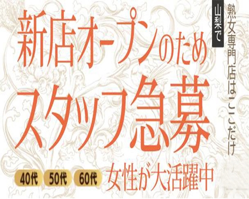 甲府の風俗求人｜高収入バイトなら【ココア求人】で検索！