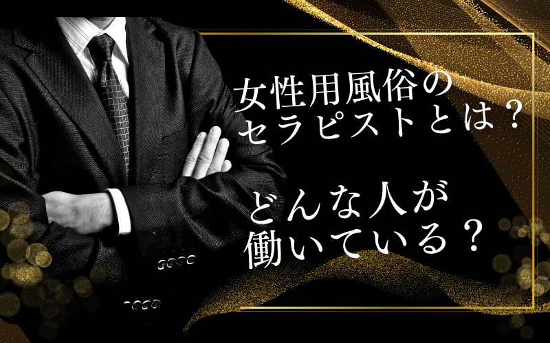 女性用風俗ってどんなところ？ サービス内容や流れ、料金相場を解説！ | sweetweb.jp