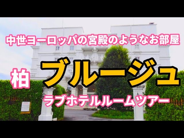 ホテル ブルージュ(柏)を予約 - 宿泊客による口コミと料金 |