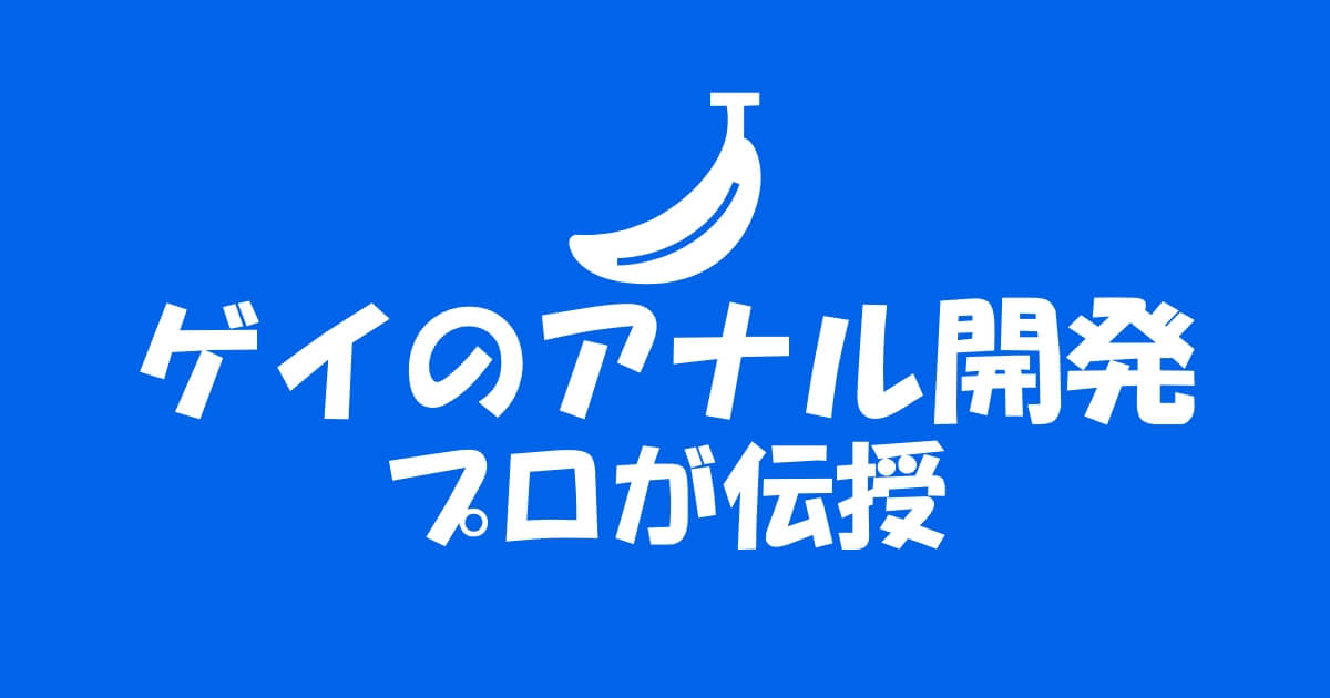 アナニーとは？その意味や方法、安全に楽しむためのポイントを徹底解説 - エロティックガレージ【アイコラム】