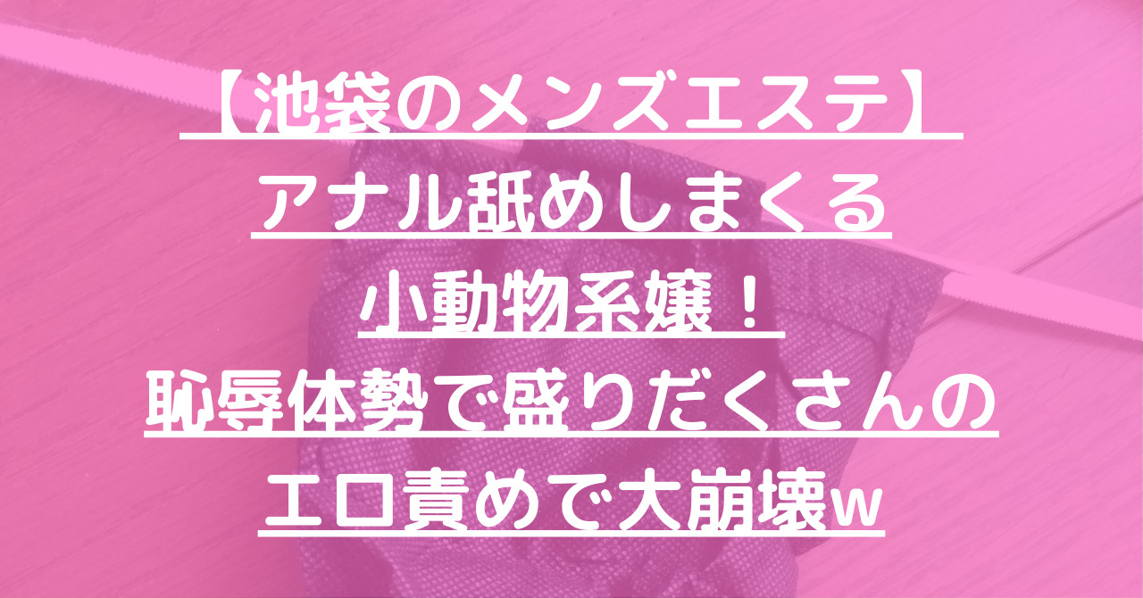 同志レポ アナル舐め太郎vs池袋コレクション 苺嬢 - たぬき親父のピンサロブログ～毎朝７時更新中～