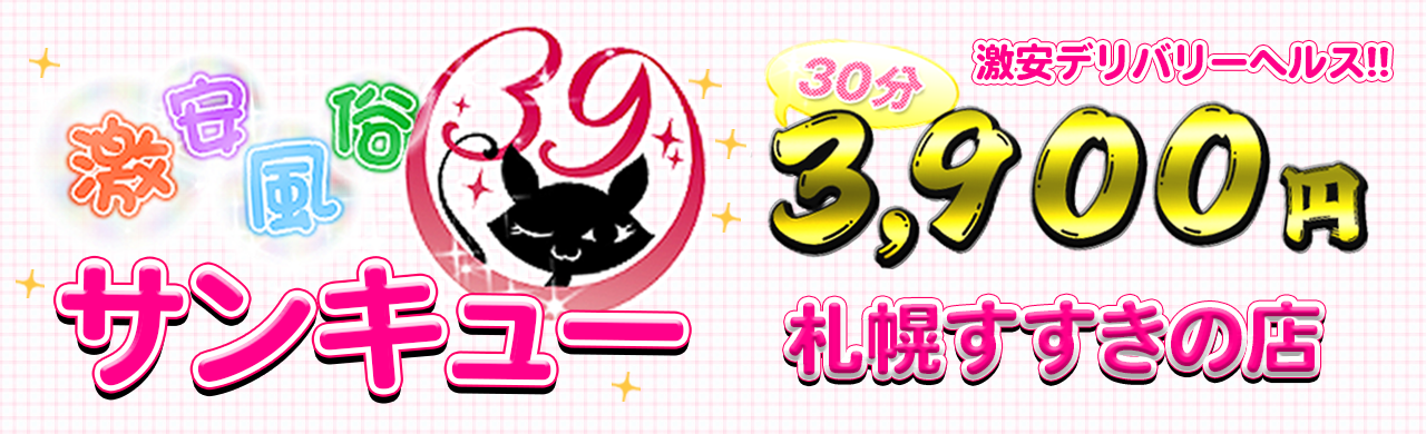 札幌・すすきのの激安デリヘルランキング｜駅ちか！人気ランキング