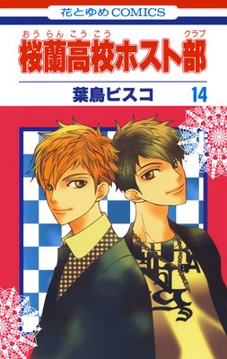 桜蘭高校ホスト部 1巻｜無料漫画（マンガ）ならコミックシーモア｜葉鳥ビスコ