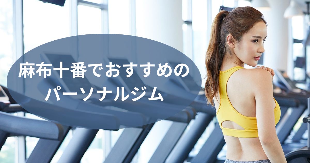 最新】麻布十番のパーソナルトレーニングおすすめ20選！安くて評判のいいジムは？ - Exercise