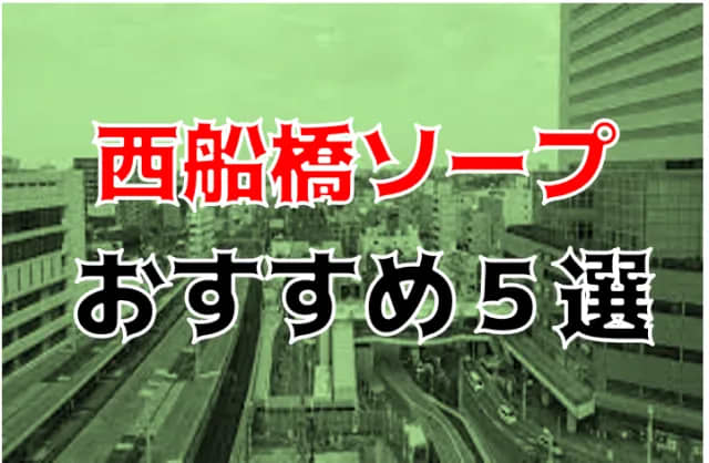 最新版】西船橋の人気風俗ランキング｜駅ちか！人気ランキング