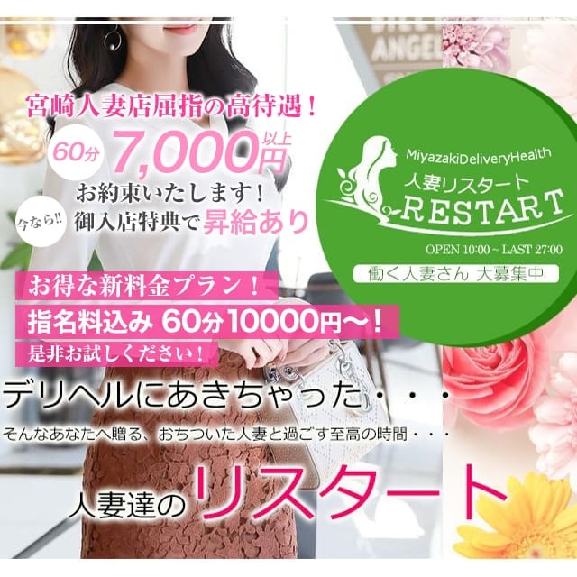 人妻re:スタート｜宮崎市発 人妻デリヘル - デリヘルタウン