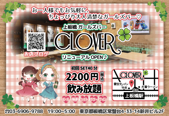 Girl'sBar CLOVER・クローバー - 上板橋駅北口のガールズバー【ポケパラ】