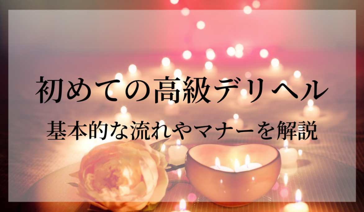 デリヘルで働く1日の流れは？デリヘルの仕事内容を1日の流れで確認しよう！ | 風俗求人まとめビガーネット関西