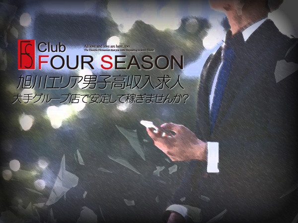 FOUR SEASON(フォーシーズン)｜旭川のニュークラブのボーイ・黒服求人情報｜キャバキャバ