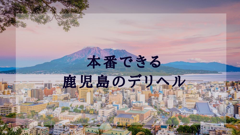 鹿児島でハズレのないピンサロ4選！口コミや評判からおすすめ嬢も徹底調査！ - 風俗の友