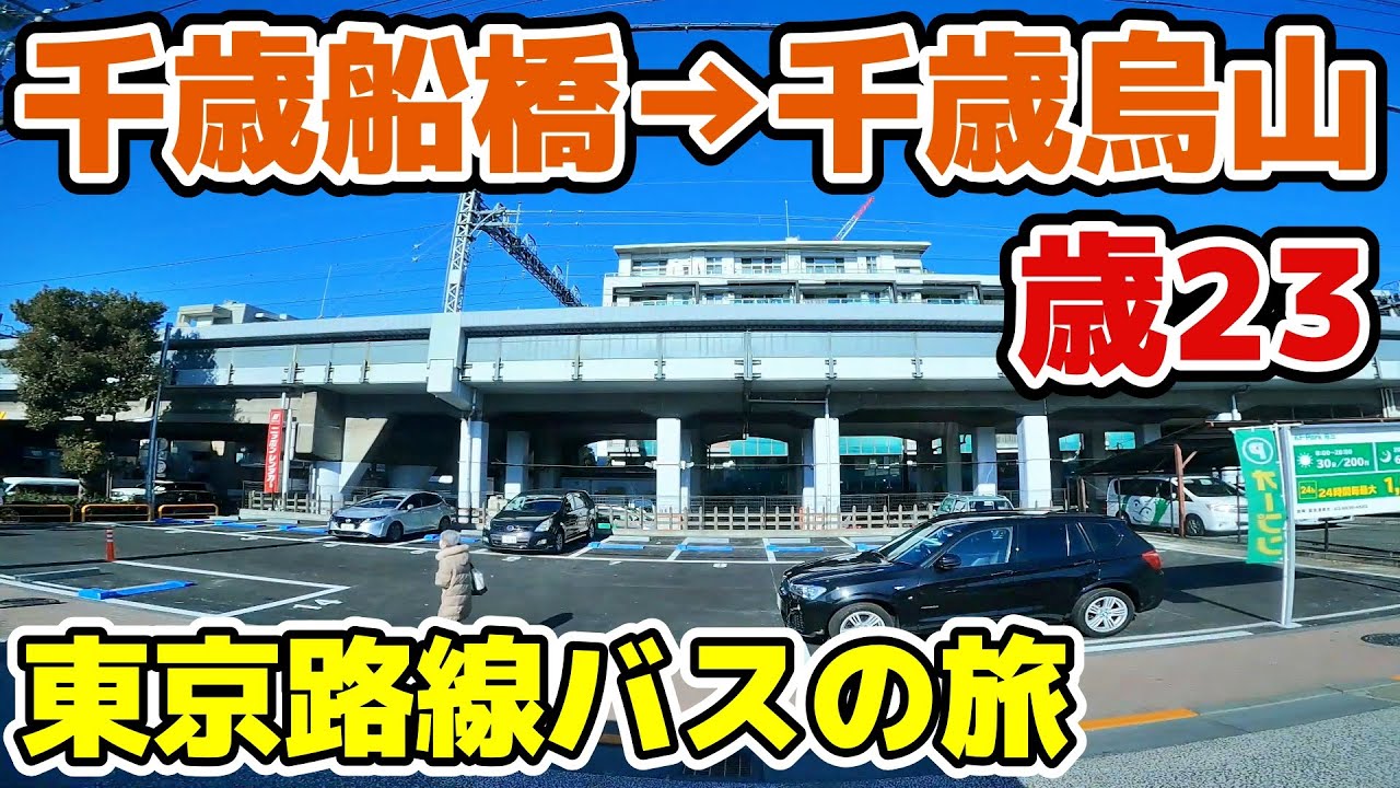 関東バスを乗り継ぎ、烏山の寺町へ : 黄色い電車に乗せて…