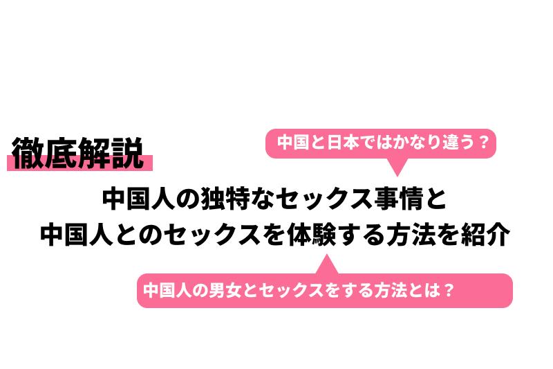 中国人女性をセフレにする方法、セックスを含めた最新情報をお届け｜モテペディア