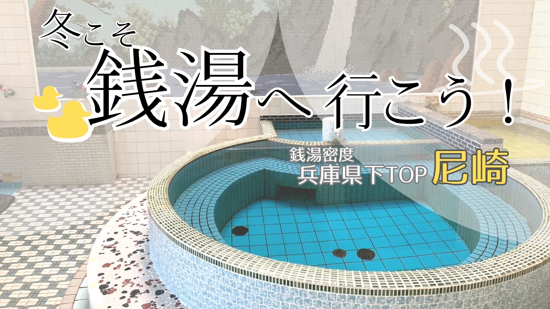 尼崎市（兵庫県）のサウナ施設一覧（19件） | サウナタイム（サウナ専門口コミメディアサイト）