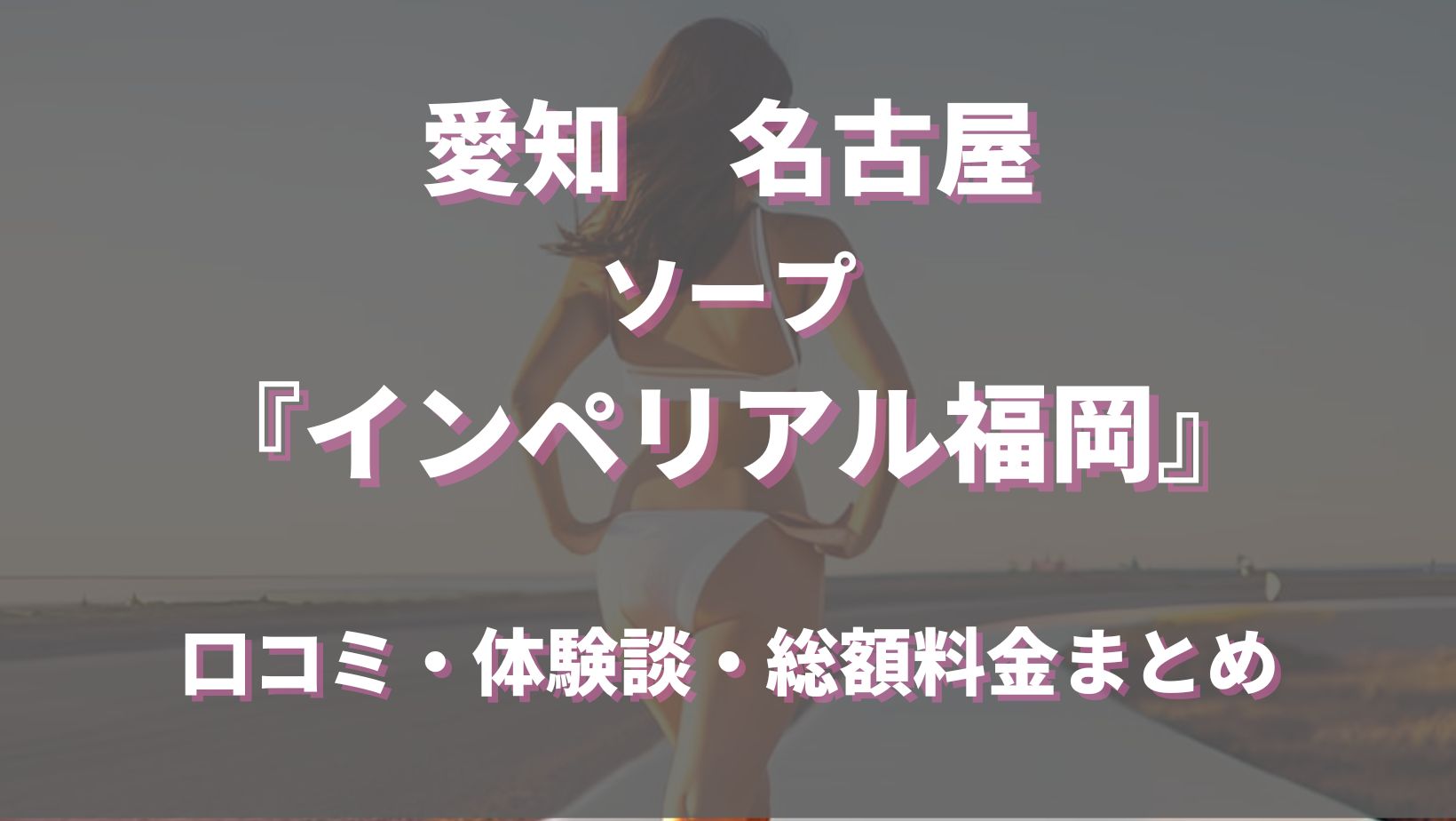 NN/NS情報】名古屋・栄のソープランド4店を全9店舗から厳選！【2024年】 | Trip-Partner[トリップパートナー]