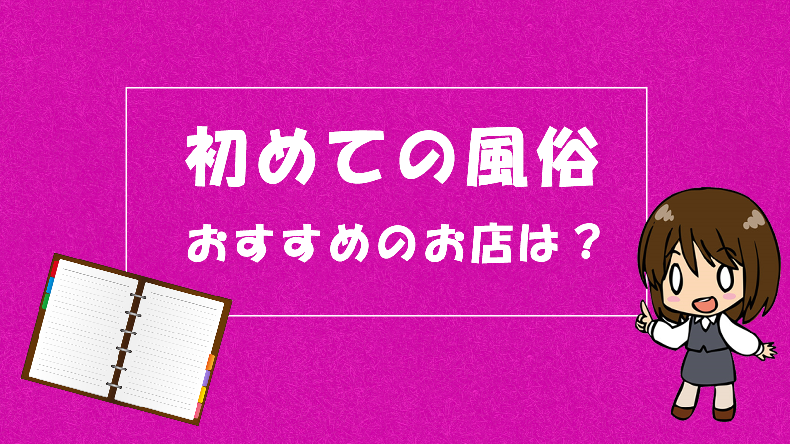 2024年12月版】知らないと大失敗！？初心者でもわかる風俗の種類や遊び方 | 珍宝の出会い系攻略と体験談ブログ