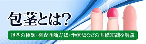 姫路の包茎手術おすすめクリニック30院比較│費用・手術方法・実績 - アトムクリニック - atom-clinic