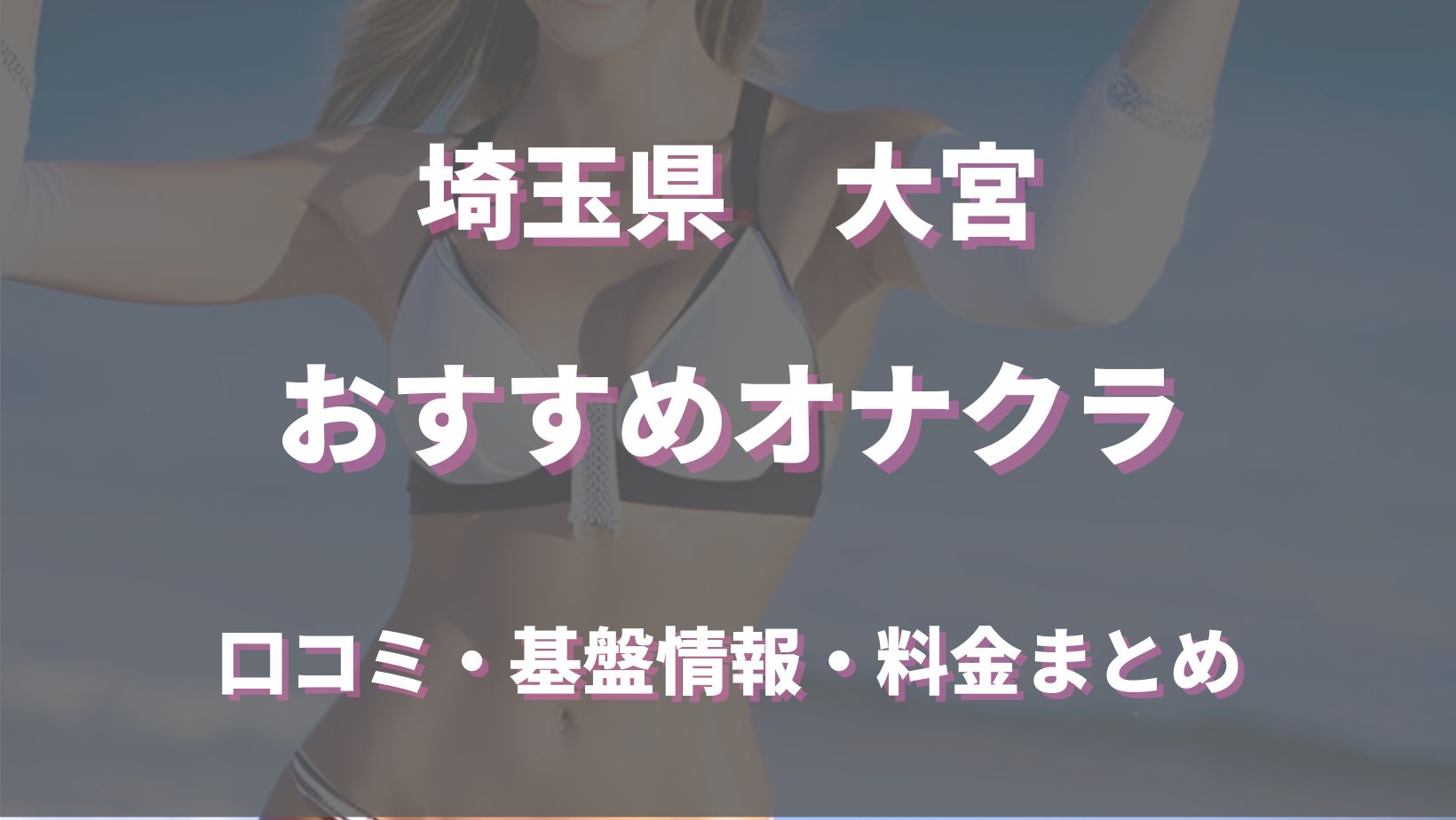 大宮で手コキがやばいと噂の風俗は？口コミや評判からおすすめの店舗をチェック！ - 風俗の友