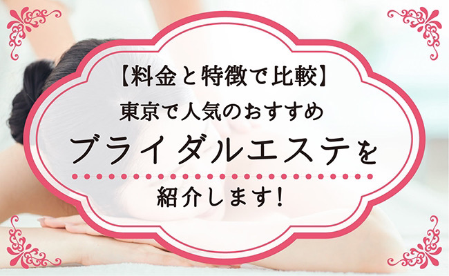 東京版】2024年ブライダルエステ人気ランキング！口コミでも人気なエステを徹底比較 | SlimMagazine