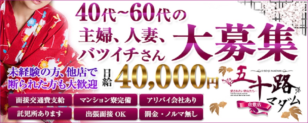 美桜さおり（48） 五十路マダム 倉敷店 -