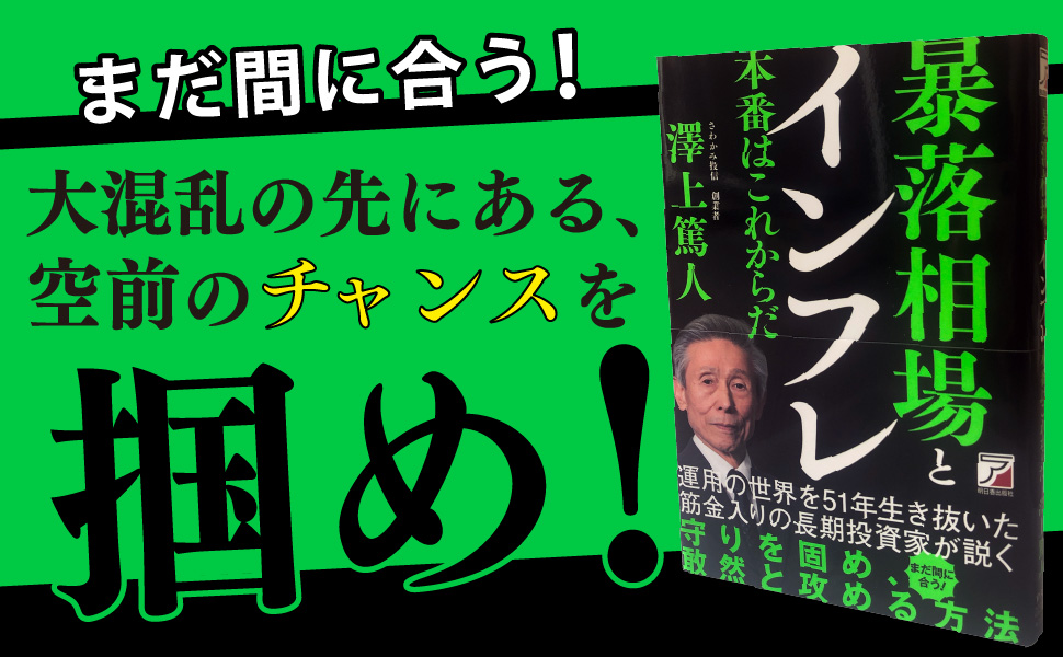 暴落相場とインフレ 本番はこれからだ -