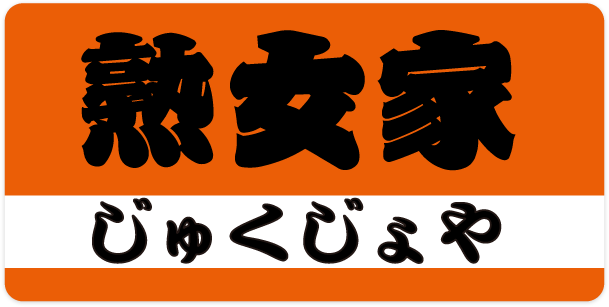 出勤情報：熟女家 ミナミエリア店（ジュクジョヤミナミエリアテン） - 日本橋/デリヘル｜シティヘブンネット